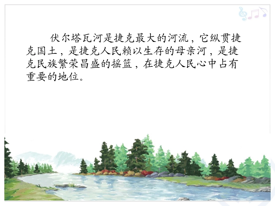 七年级第二单元伏尔塔瓦河_第3页
