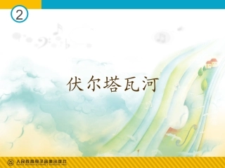 七年级第二单元伏尔塔瓦河