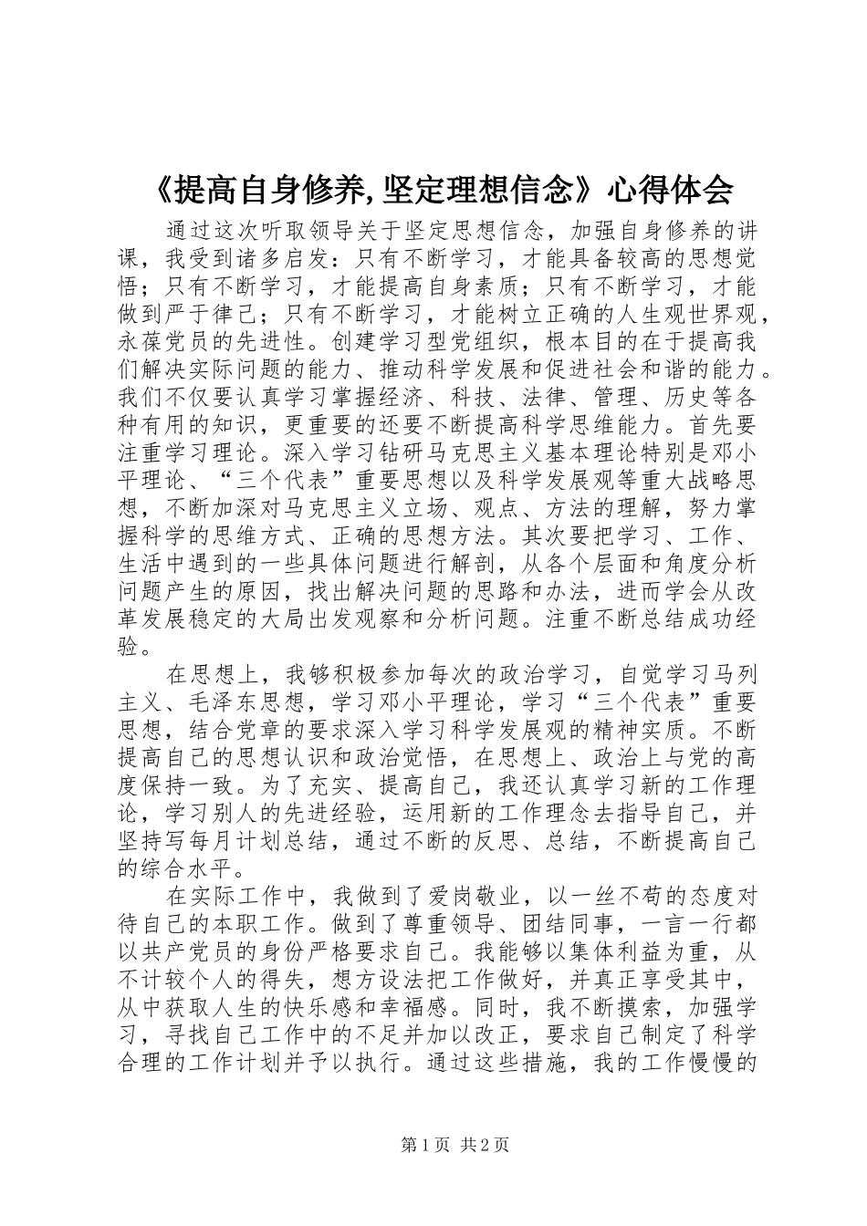 《提高自身修养,坚定理想信念》心得体会_2_第1页