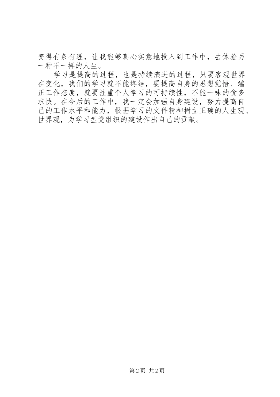 《提高自身修养,坚定理想信念》心得体会_2_第2页