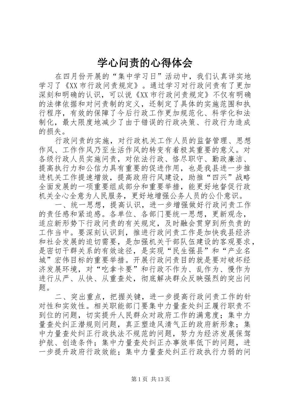 学心问责的心得体会_第1页