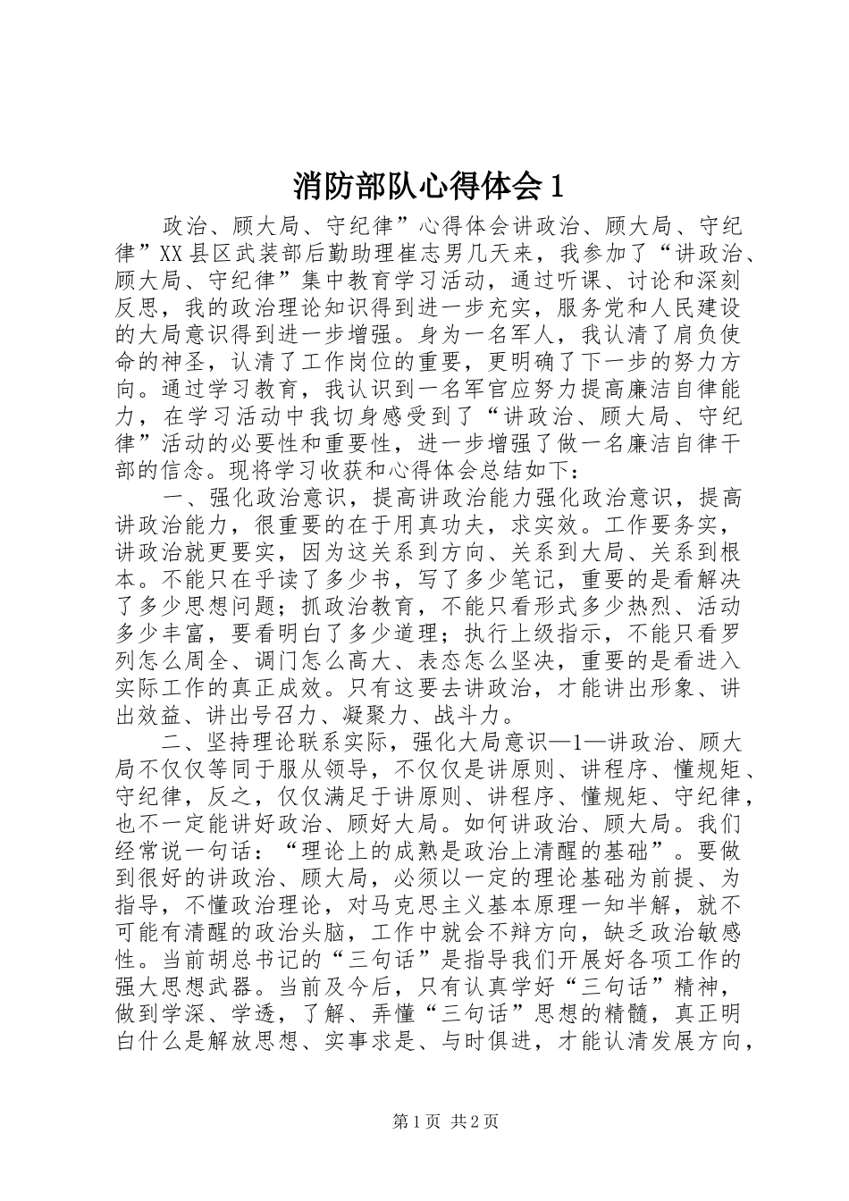 消防部队心得体会1_1_第1页