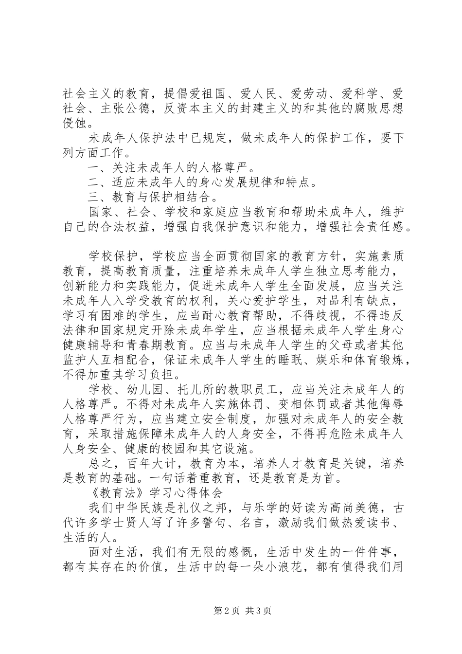 学习《中小学教师职业道德规范》心得体会_2 (3)_第2页
