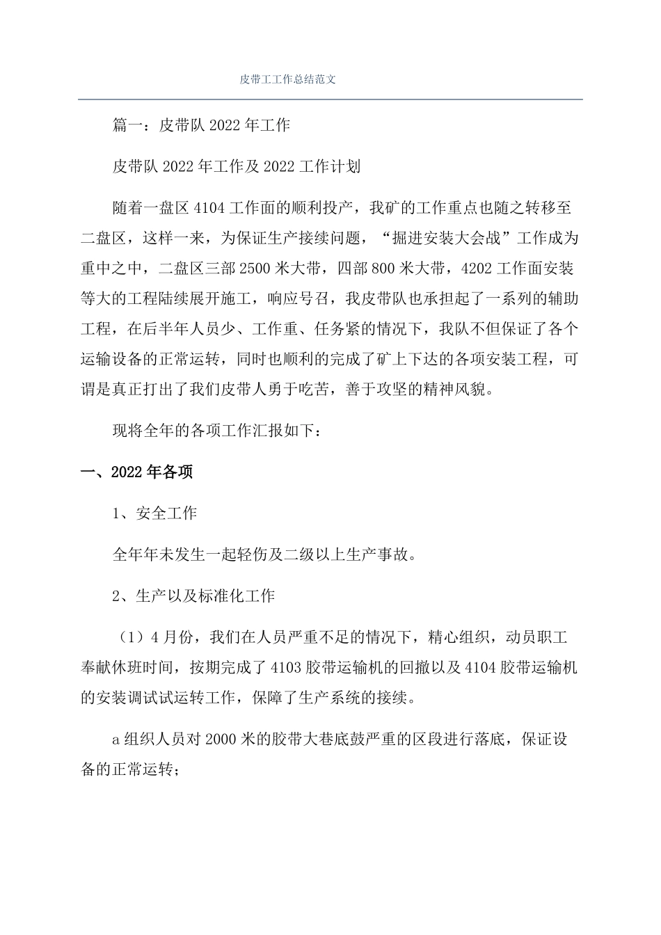 皮带工工作总结范文_第1页