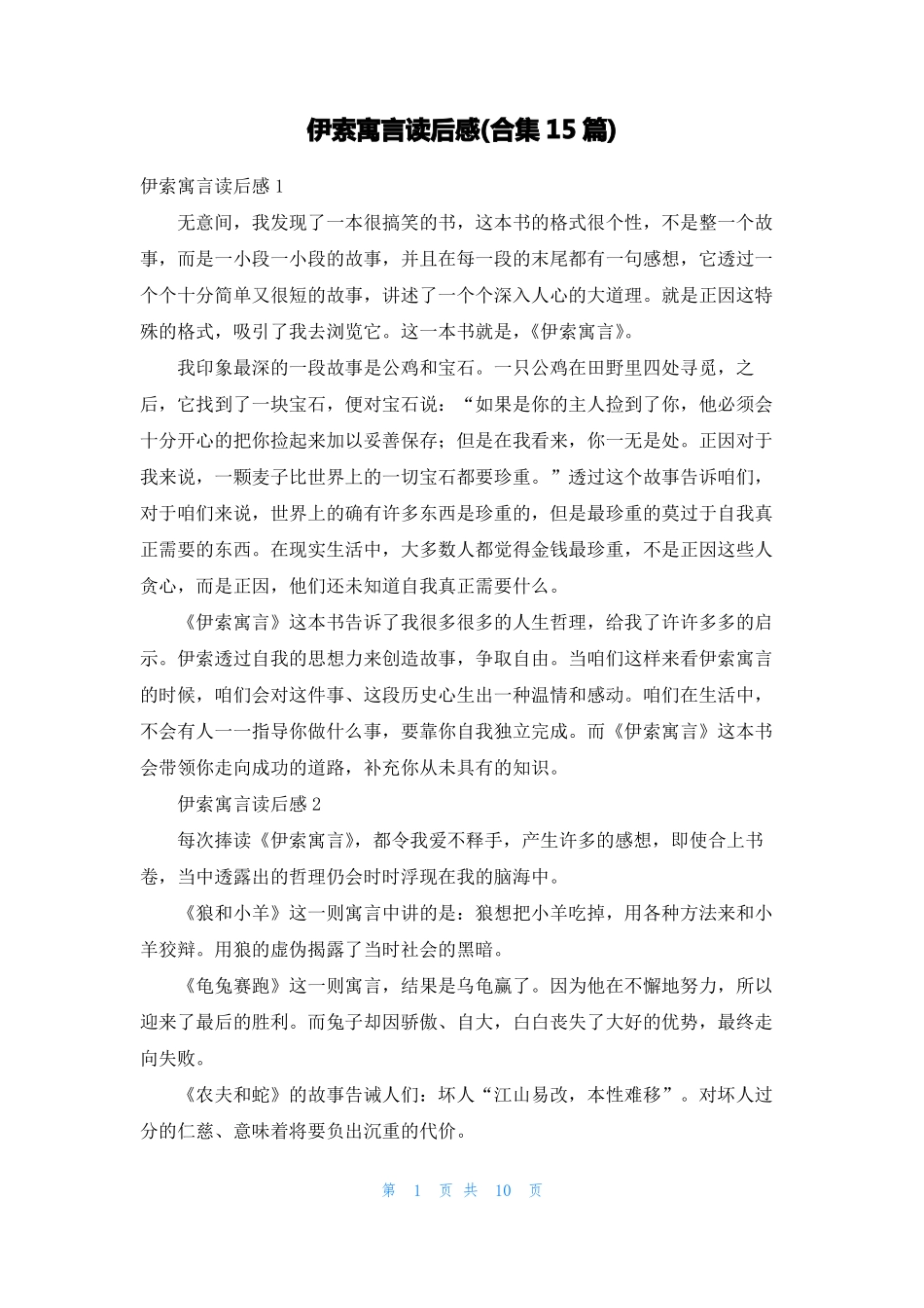 伊索寓言读后感合集15篇_第1页