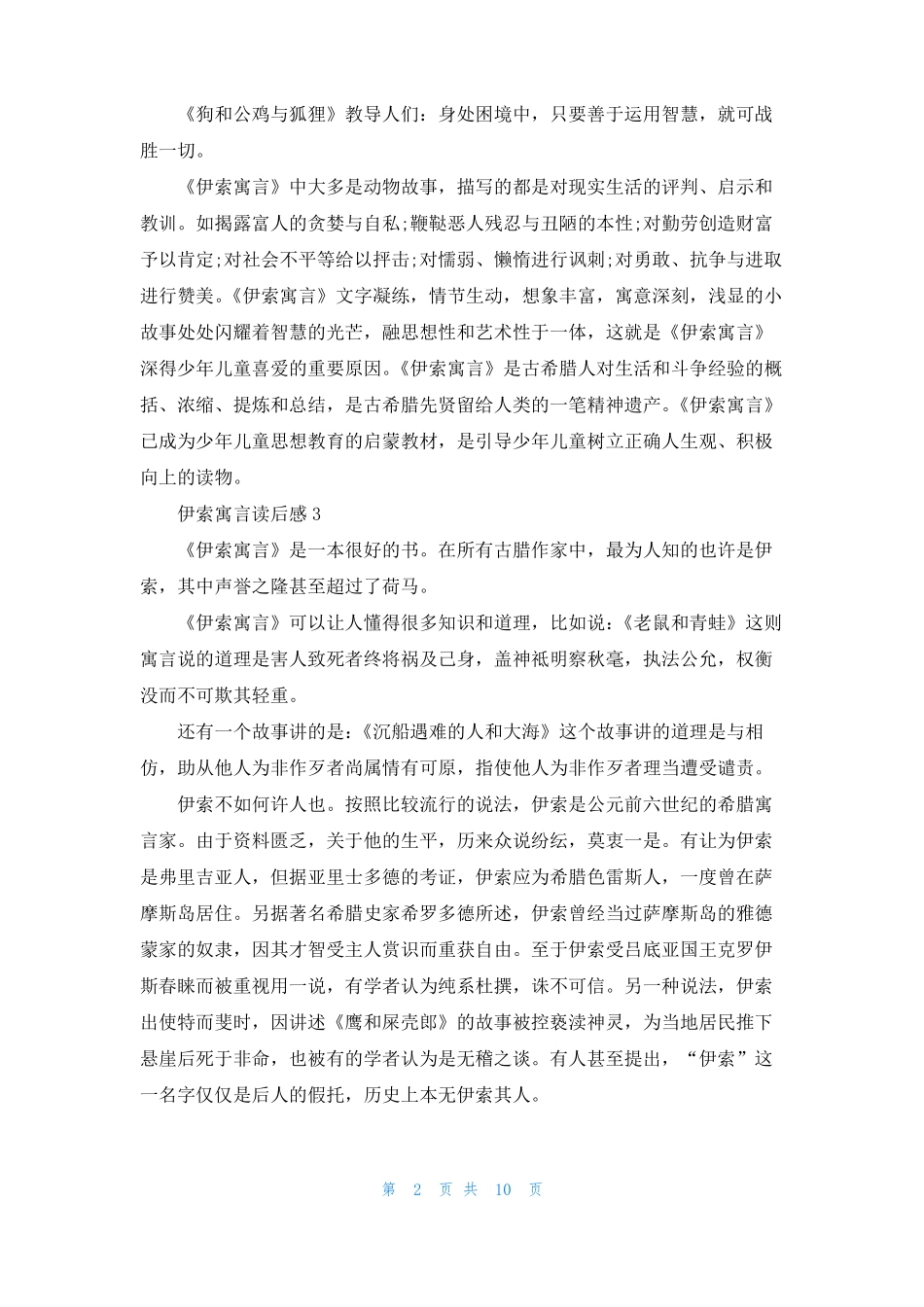 伊索寓言读后感合集15篇_第2页