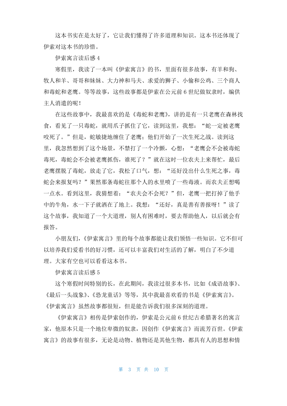 伊索寓言读后感合集15篇_第3页