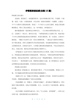 伊索寓言读后感合集15篇