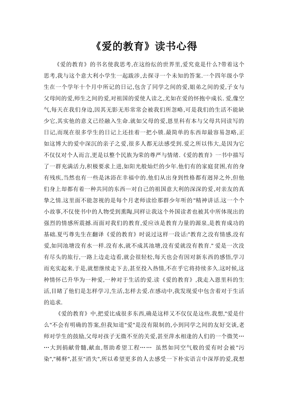 爱的教育读书笔记_第1页