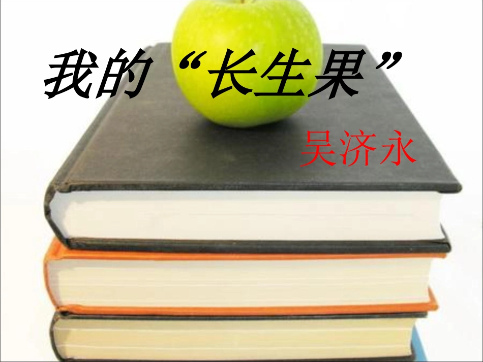 我的长生果 (2)_第1页