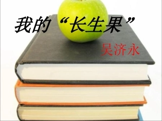 我的长生果 (2)