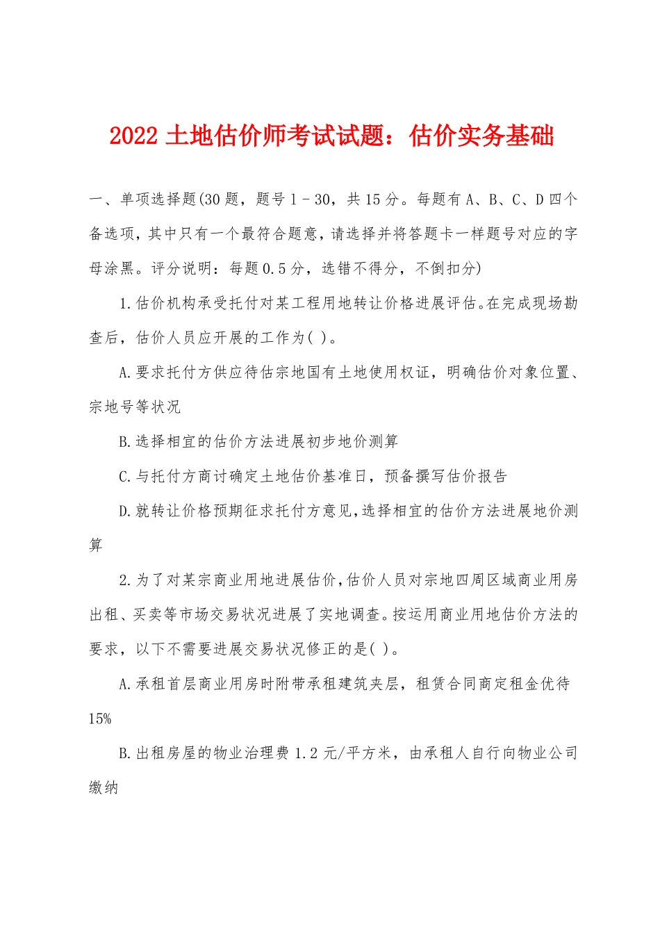 2022年土地估价师考试试题估价实务基础_第1页
