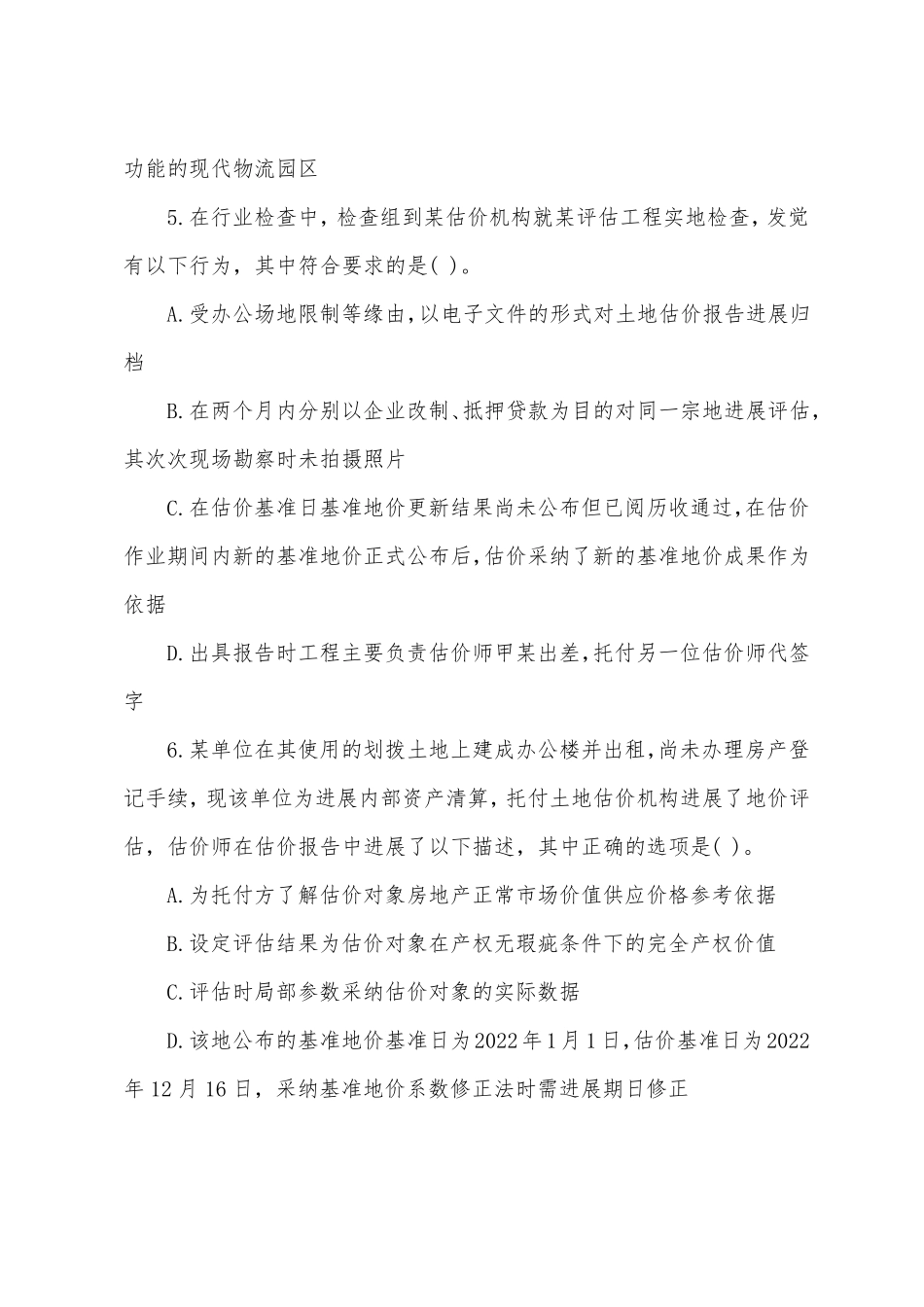 2022年土地估价师考试试题估价实务基础_第3页