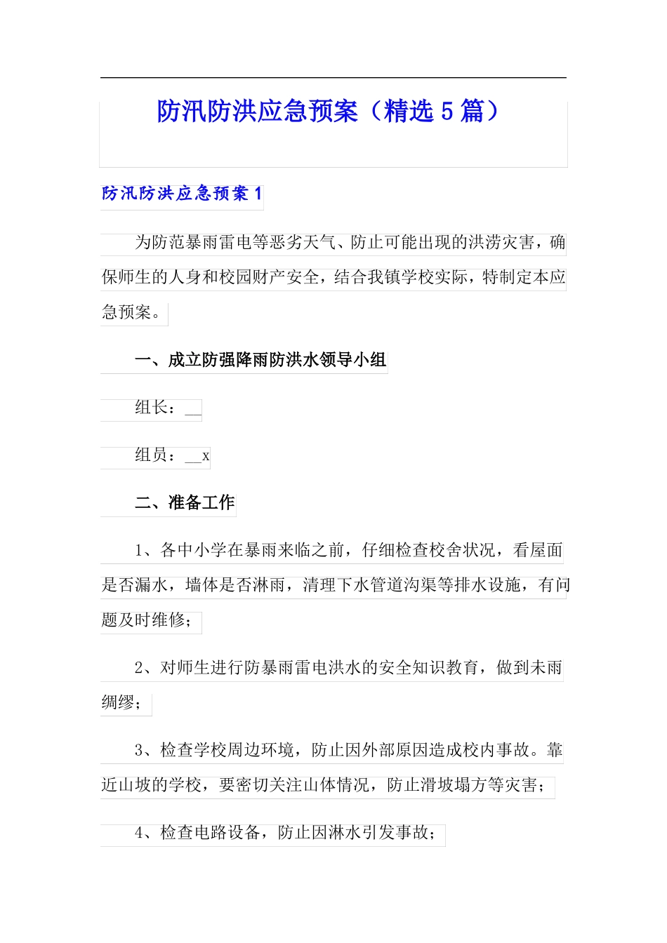 防汛防洪应急预案精选5篇_第1页