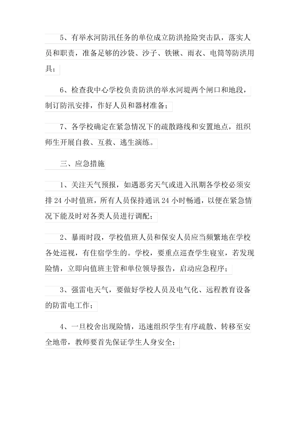 防汛防洪应急预案精选5篇_第2页