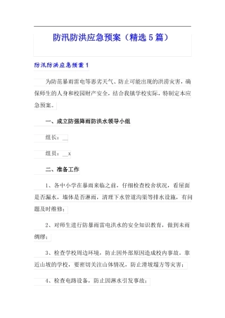 防汛防洪应急预案精选5篇