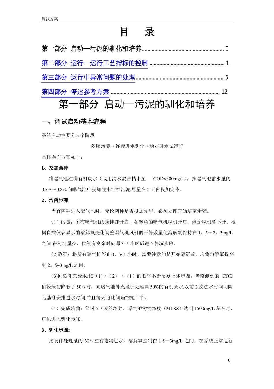 城污水处理厂调试方案活性污泥法_第1页