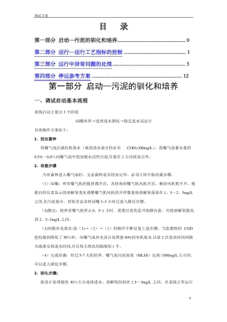 城污水处理厂调试方案活性污泥法