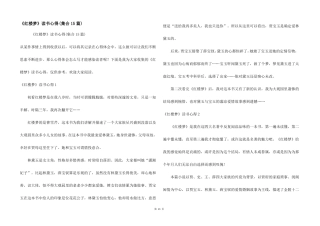 红楼梦读书心得集合15篇