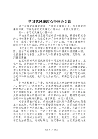 学习党风廉政心得体会3篇