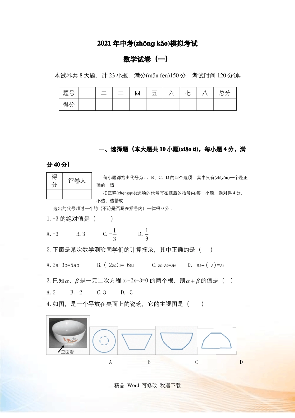2021年安徽中考模拟考试一模数学试卷及答案_第1页