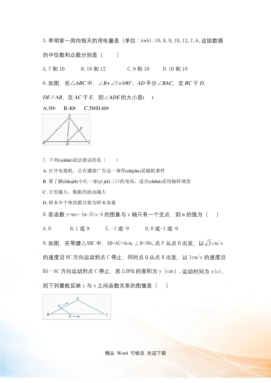 2021年安徽中考模拟考试一模数学试卷及答案_第2页