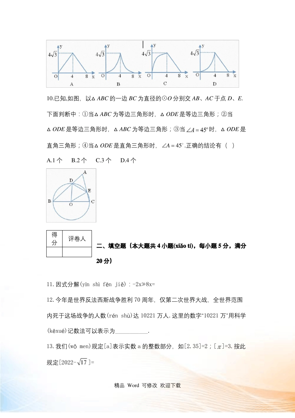 2021年安徽中考模拟考试一模数学试卷及答案_第3页