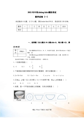 2021年安徽中考模拟考试一模数学试卷及答案