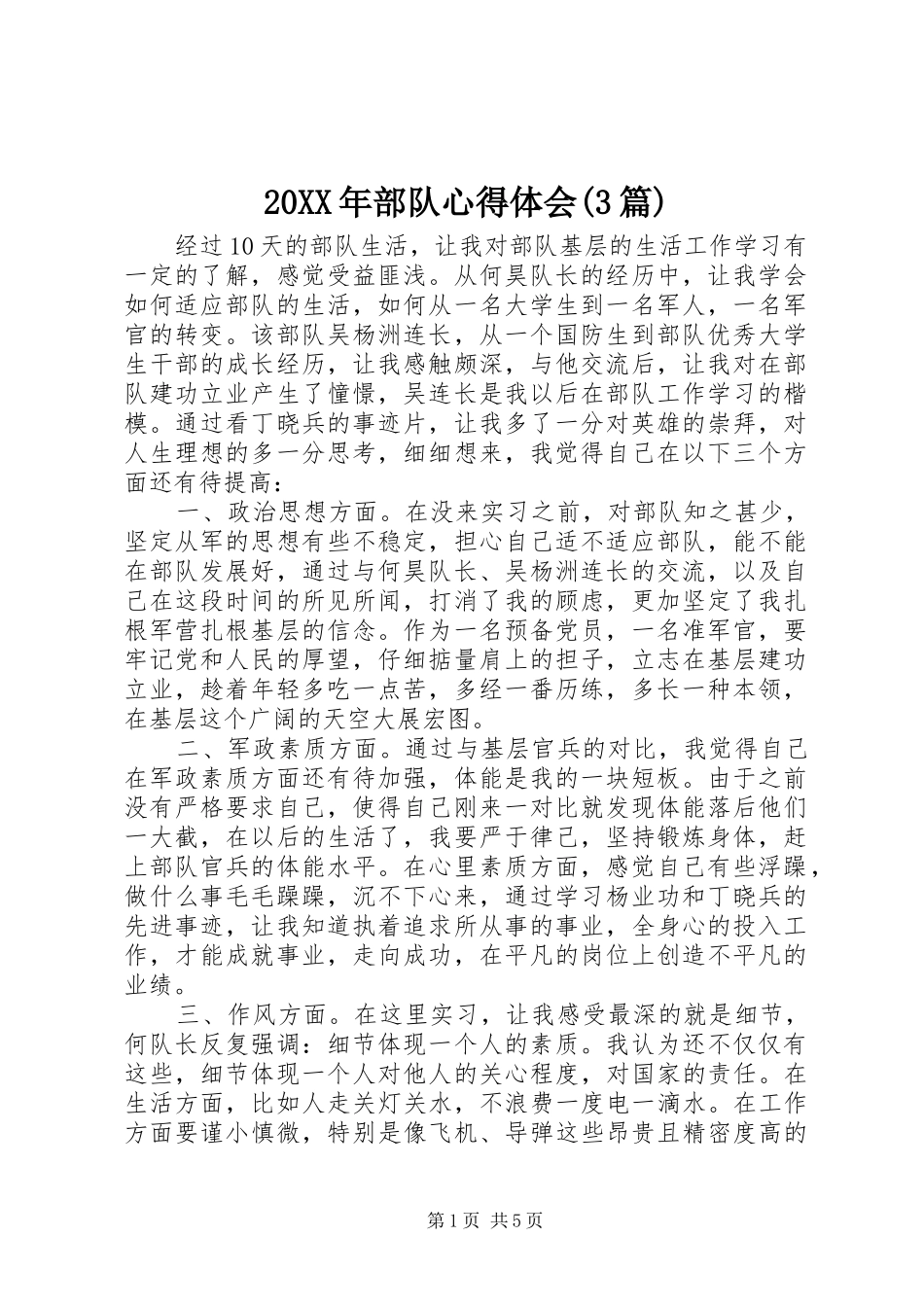 20XX年部队心得体会(3篇) (3)_第1页
