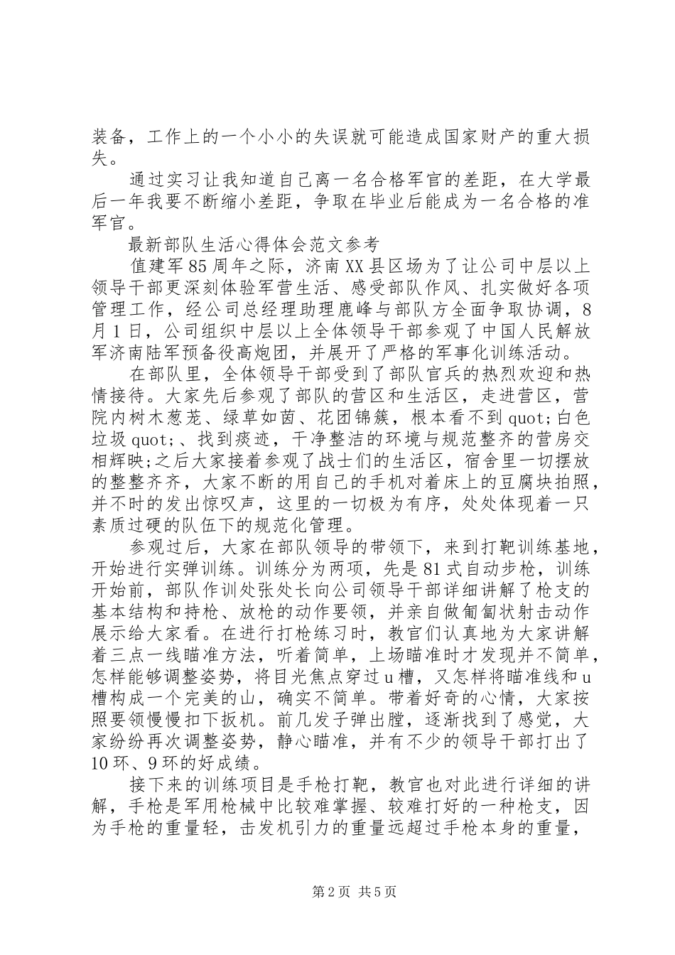 20XX年部队心得体会(3篇) (3)_第2页