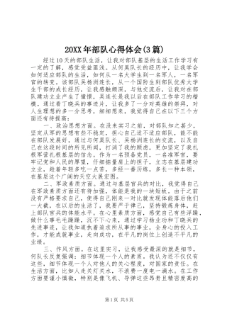 20XX年部队心得体会(3篇) (3)