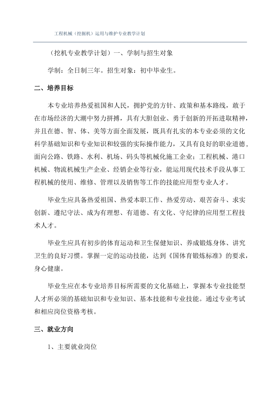 工程机械挖掘机运用与维护专业教学计划_第1页