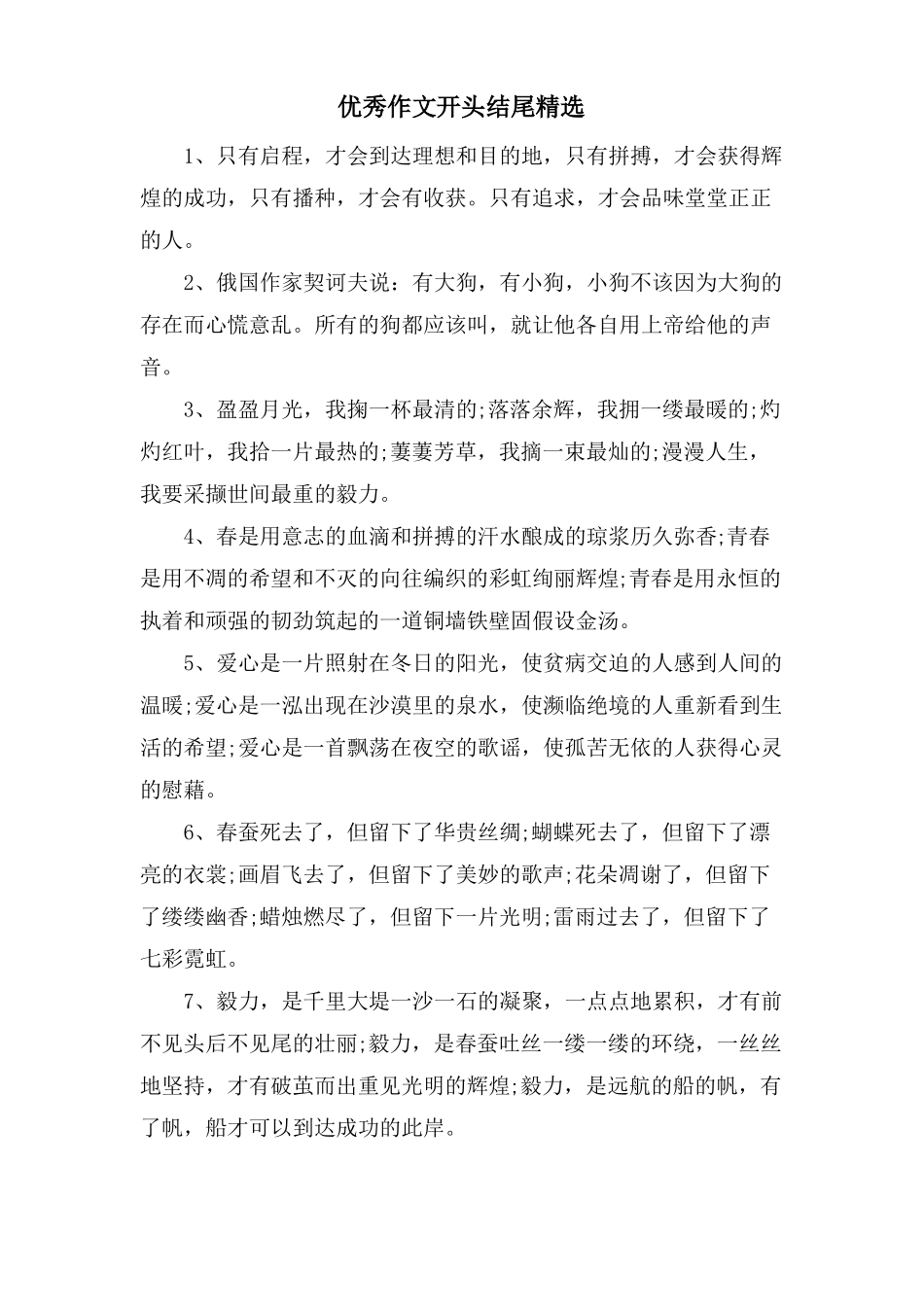 优秀作文开头结尾_第1页