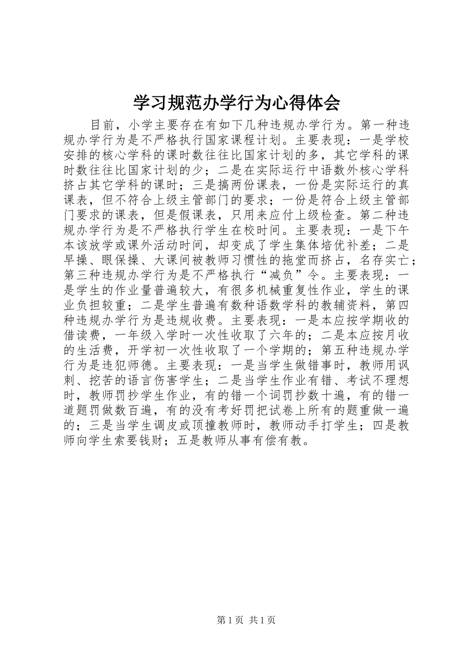 学习规范办学行为心得体会_第1页