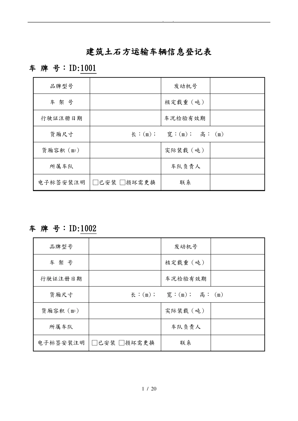 工程建筑渣土运输车辆信息登记表_第1页