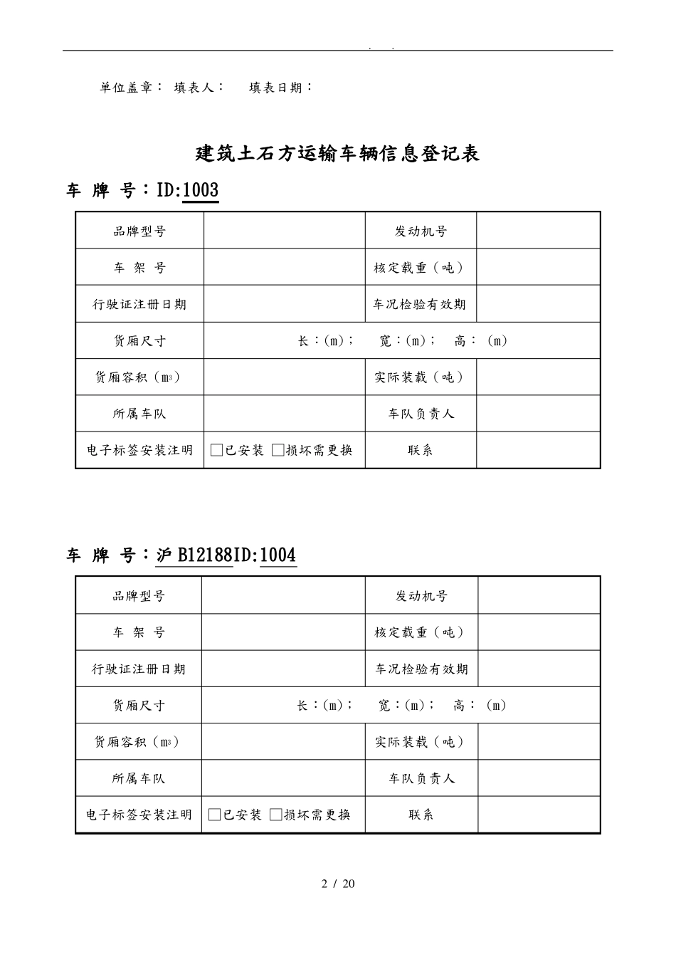 工程建筑渣土运输车辆信息登记表_第2页