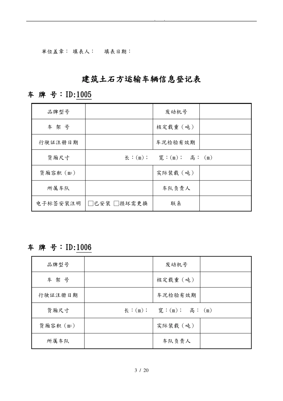 工程建筑渣土运输车辆信息登记表_第3页