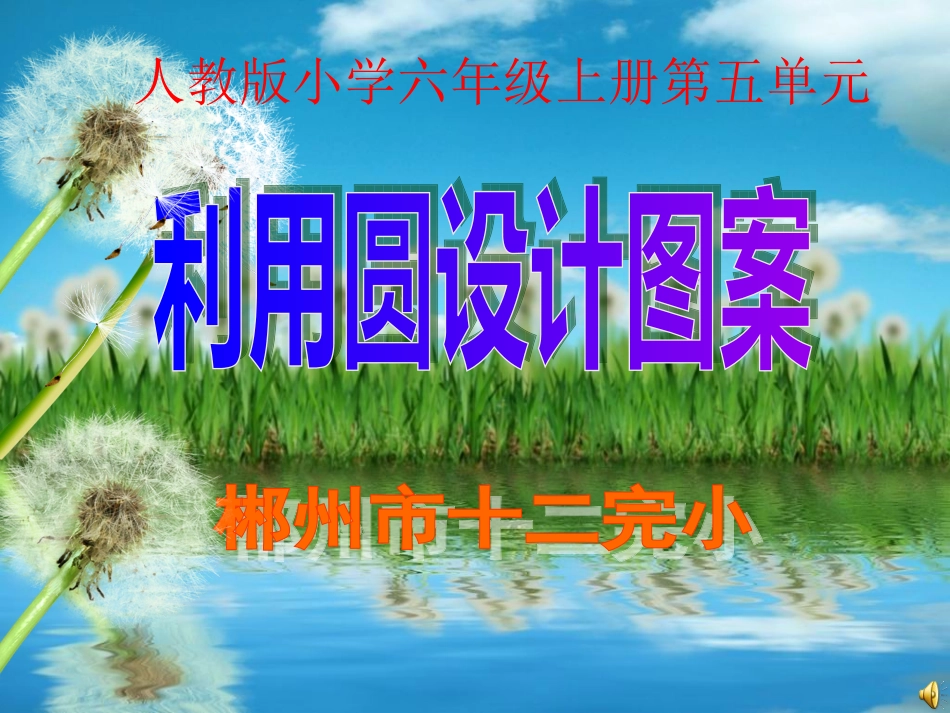 利用圆设计图案PPT_第1页