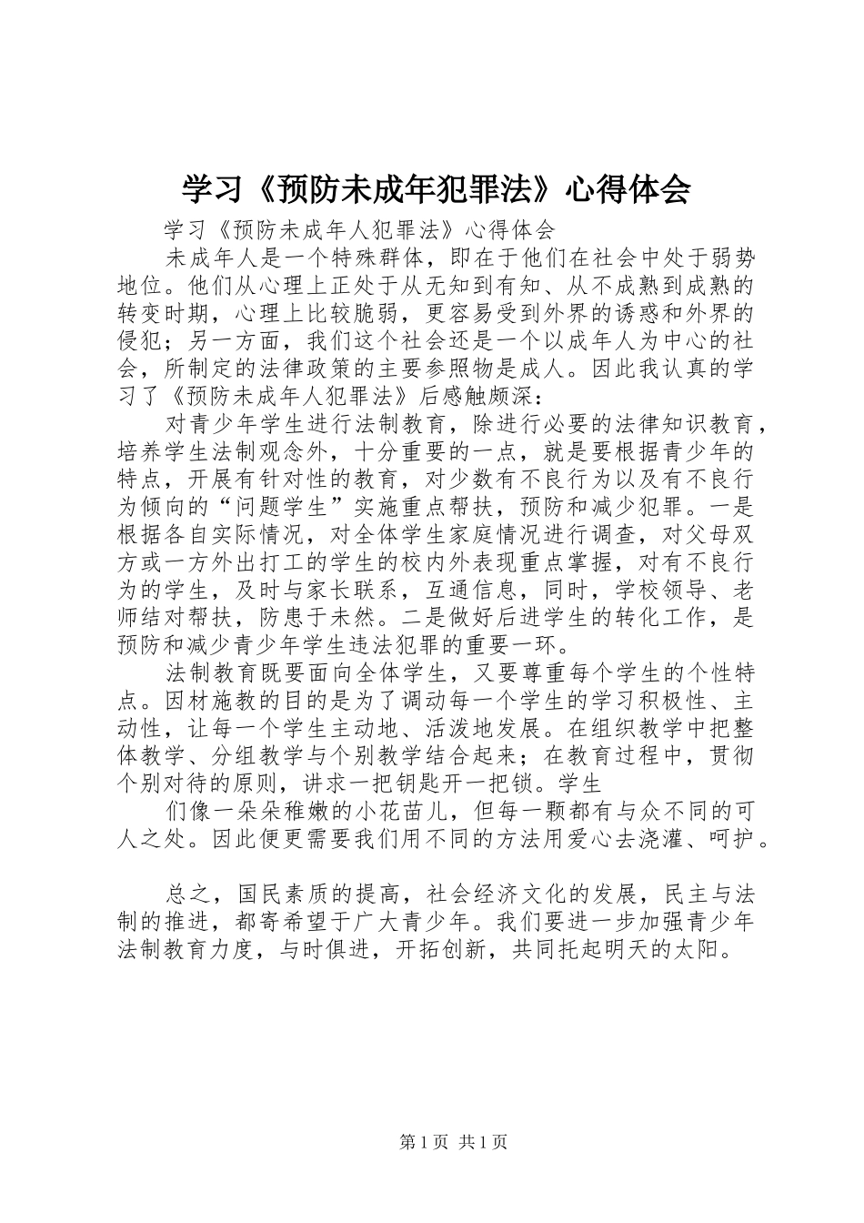 学习《预防未成年犯罪法》心得体会_1_第1页