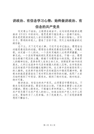 讲政治、有信念学习心得：始终做讲政治、有信念的共产党员