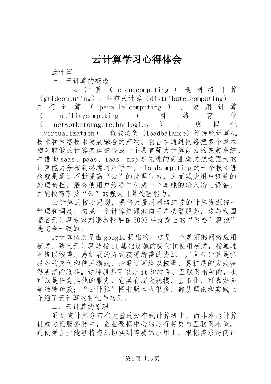 云计算学习心得体会_2_第1页