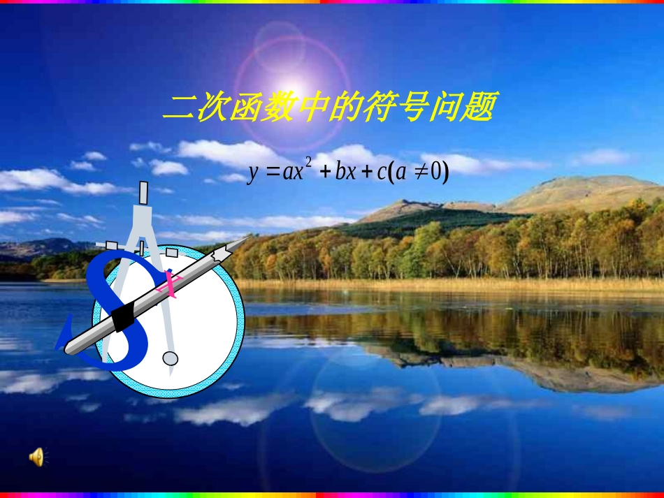 二次函数中的符号问题 (2)_第1页