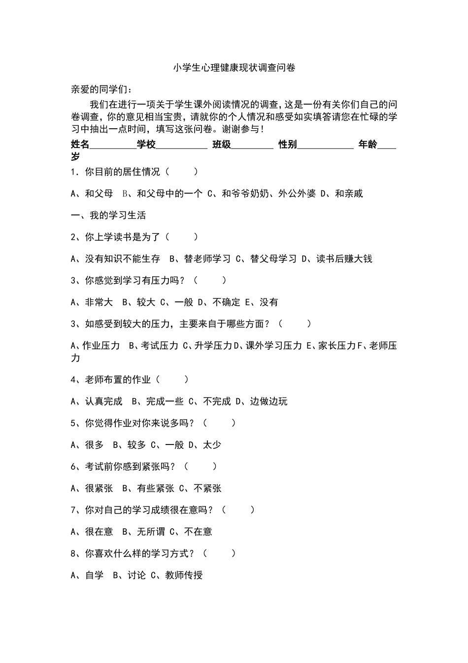 学生心理健康调查问卷_第1页