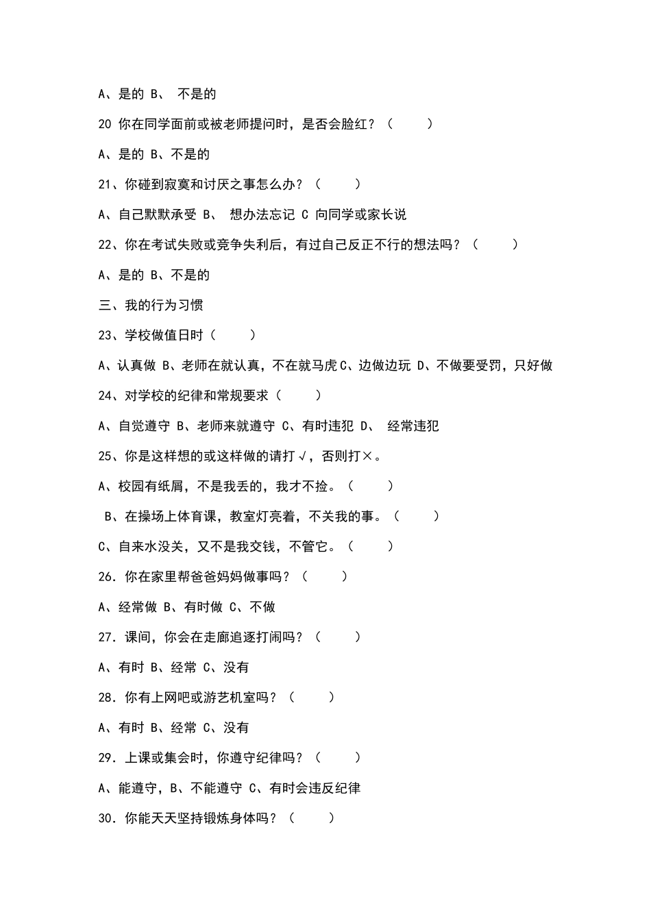 学生心理健康调查问卷_第3页