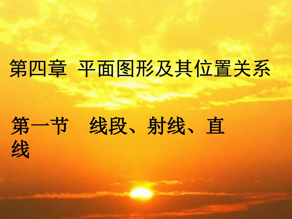 北师大版七年级上41线段、射线、直线课件2_第1页