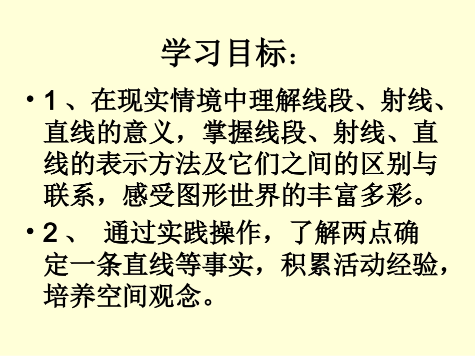 北师大版七年级上41线段、射线、直线课件2_第2页