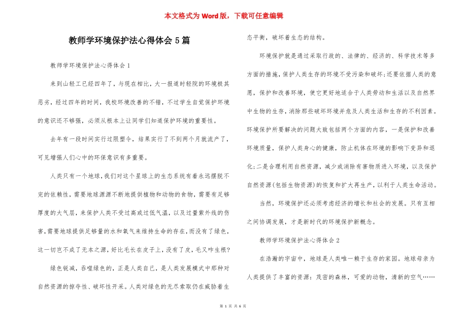 教师学环境保护法心得体会5篇_第1页
