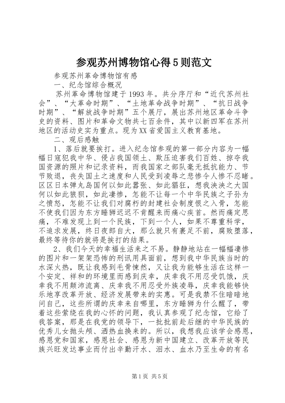 参观苏州博物馆心得5则范文_第1页