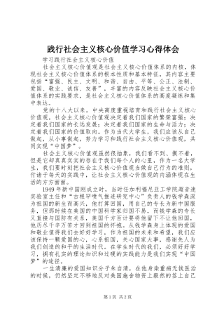 践行社会主义核心价值学习心得体会_2
