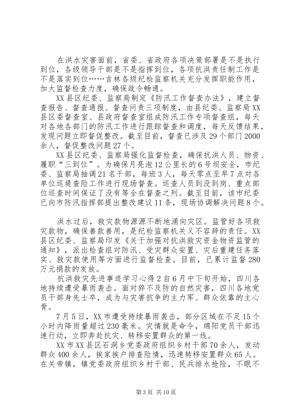 抗洪救灾先进事迹学习心得多篇20XX年_第3页